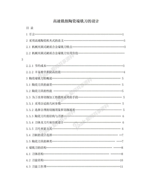 高速铣削陶瓷端铣刀的设计