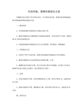生活垃圾、装修垃圾清运方案10