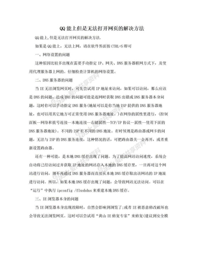 QQ能上但是无法打开网页的解决方法