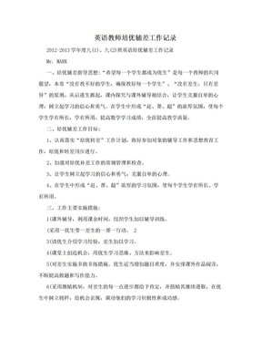 英语教师培优辅差工作记录