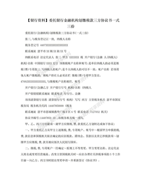 【银行资料】委托银行金融机构划缴税款三方协议书一式三份