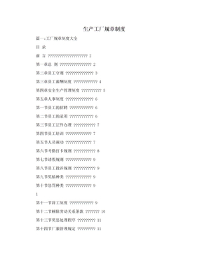 生产工厂规章制度