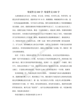 母爱作文600字-母爱作文600字