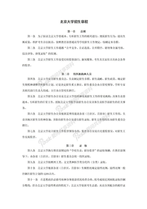 北京大学招生章程