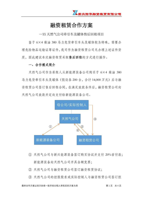 LNG设备融资租赁合作方案