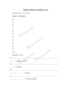 班级团支部特色活动材料[方案]