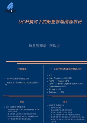 UCM模式配置管理概念及ClearCase工具介绍