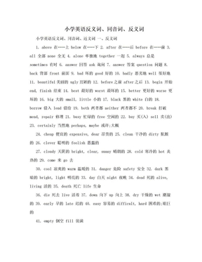 小学英语反义词、同音词、反义词