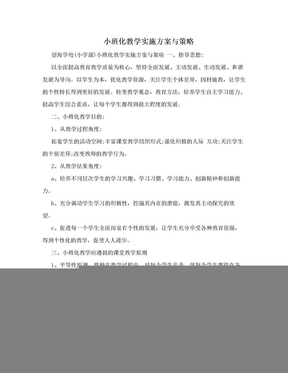 小班化教学实施方案与策略