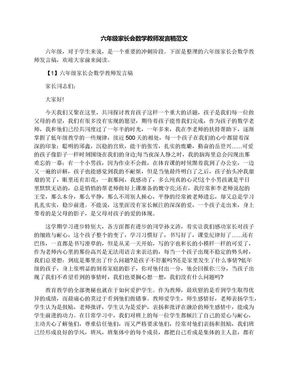 六年级家长会数学教师发言稿范文