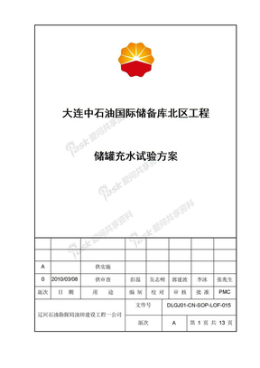 大连中石油国际储备库北区工程储罐充水试验方案