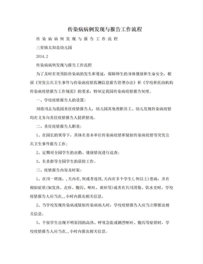 传染病病例发现与报告工作流程