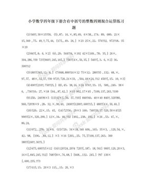 小学数学四年级下册含有中括号的整数四则混合运算练习题