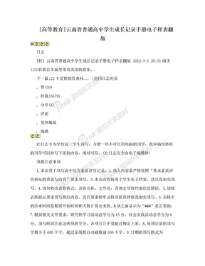 [高等教育]云南省普通高中学生成长记录手册电子样表翻版
