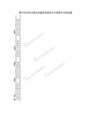 数学同步练习题考试题试卷教案九年级数学竞赛试题