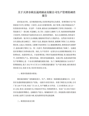 关于天津市蓟县晟鸿制衣有限公司生产管理的调查报告