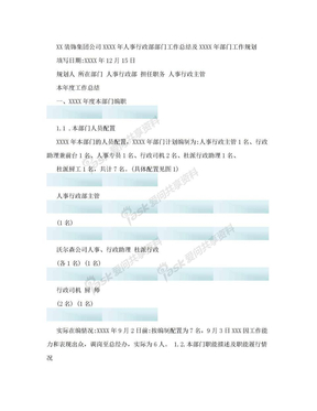 装饰集团公司人事行政部部门工作总结及下一年工作规划