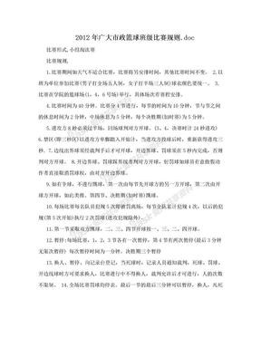2012年广大市政篮球班级比赛规则.doc