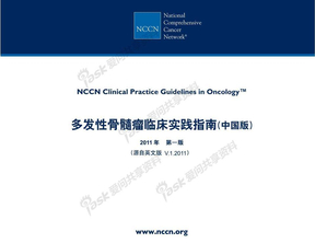 2011NCCN多发性骨髓瘤(中文版)
