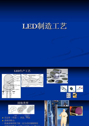 LED制造工艺