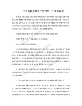 关于高校家具资产管理的几个重要问题