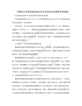 [训练]江苏省高级法院公布生态环境司法保护典型案例