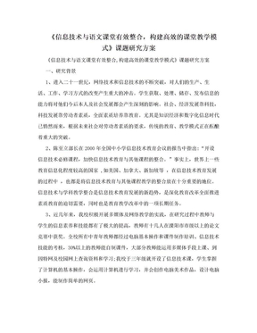 《信息技术与语文课堂有效整合，构建高效的课堂教学模式》课题研究方案