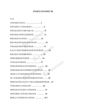 职业病危害防治制度汇编