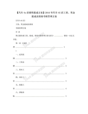 【汽车4s店销售提成方案】2016年汽车4S店工资、奖金提成及绩效考核管理方案