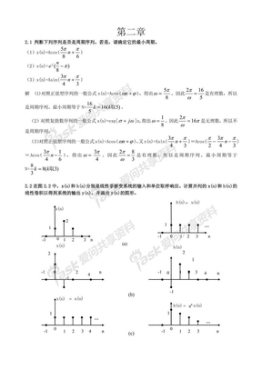 数字信号处理第三版（姚天任、江太辉） 答案 第二章-unprotected