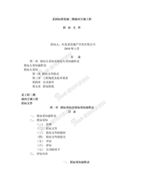 通风空调招标文件-修改版