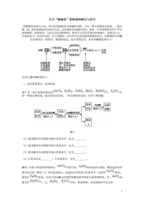 有关“酸碱盐”推断题的解法与技巧