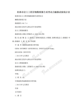 桂林市岩土工程详细勘察报告重型动力触探试验统计表
