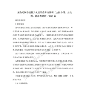 某公司网络设计及机房装修方案说明（含拓扑图、主线图、机柜布局图）WORD版