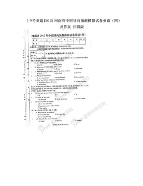 [中考英语]2012河南省中招导向预测模拟试卷英语（四）及答案 扫描版