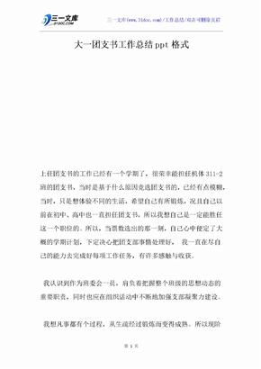 大一团支书工作总结ppt格式