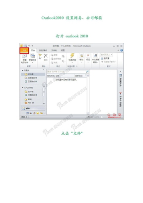 Outlook_2010设置邮箱