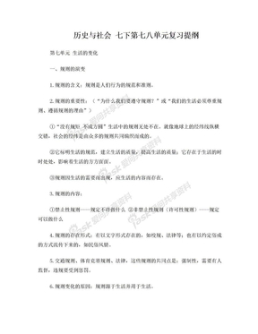 人教版七下历史与社会第七八单元复习提纲