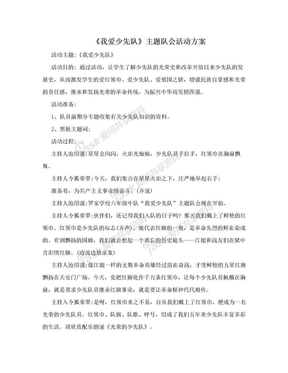 《我爱少先队》主题队会活动方案