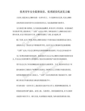 发言稿：优秀青年代表发言稿