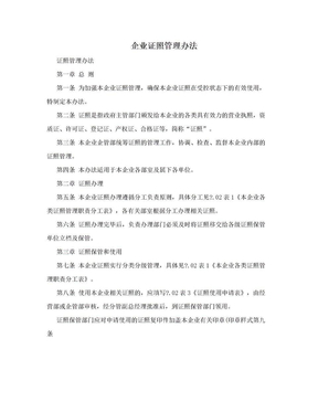 企业证照管理办法