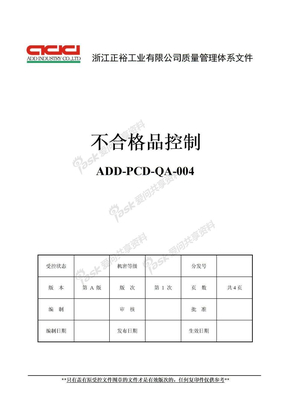 16969全套不合格品控制(已修改)不合格品控制（封面）