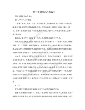 员工守则学习心得体会　