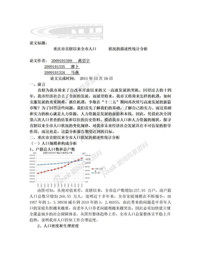 重庆市直辖以来人口状况的描述性统计分析