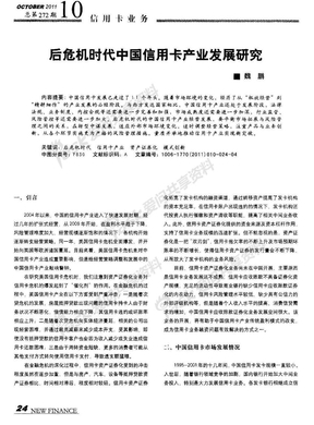 后危机时代中国信用卡产业发展研究