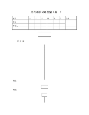 06级本科光纤通信试题 答案(卷一)