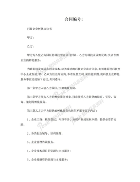 科技企业孵化协议书