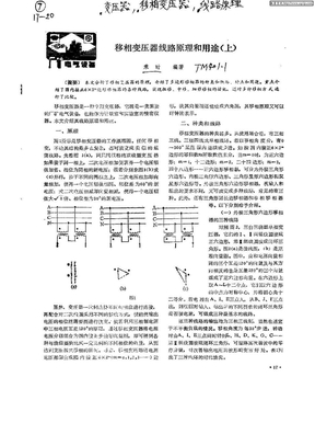 移相变压器线路原理和用途(上)