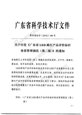 广东省LED路灯产品评价标杆体系管理规范(第二版)