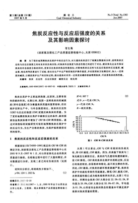 焦炭反应性与反应后强度的关系及其影响因素探讨